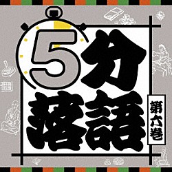 （趣味／教養） 桂三若 古今亭今輔 笑福亭里光 立川志の八 柳家わさび 柳家小太郎 鈴々舎八ゑ馬「５分落語　第六巻」