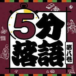 （趣味／教養） 桂三若 古今亭今輔 笑福亭里光 立川志の八 柳家わさび 柳家小太郎 鈴々舎八ゑ馬「５分落語　第八巻」