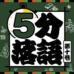 （趣味／教養） 桂三若 立川志らら 笑福亭里光 立川志の八 柳家わさび 柳家小太郎 鈴々舎八ゑ馬「５分落語　第十巻」