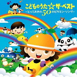 （童謡／唱歌） 神崎ゆう子、坂田おさむ 谷藤秀樹 ＮＨＫ東京児童合唱団 坂田めぐみ、浅野夢彦 坂田めぐみ ＮＨＫ東京児童合唱団ユースシンガーズ 神崎ゆう子、赤い靴ジュニアコーラスシニア隊「こどものうた☆ザ・ベスト～とっておきの５０のビタミン・ソング～」