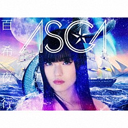 ＡＳＣＡ「百希夜行」