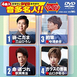 （カラオケ） 三山ひろし 秋岡秀治 中澤卓也 山口かおる「クラウンＤＶＤカラオケ　音多名人！！　ワイド」