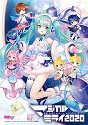 初音ミク「ＨＡＴＳＵＮＥ　ＭＩＫＵ　マジカルミライ　２０２０」