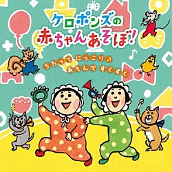 ケロポンズ「ケロポンズの赤ちゃんあそぼ！　うたって　にっこり♪あそんで　すくすく」