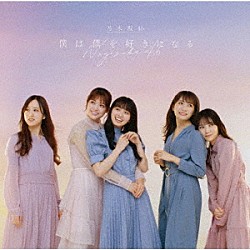 乃木坂４６「僕は僕を好きになる」