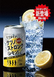 ケツメイシ「ケツノストロング（レモン）」