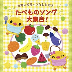 （教材） 米澤円、川野剛稔 なぎら健壱 川野剛稔 中川ひろたか ケロポンズ くまいもとこ 米澤円「食育＊知育＊うたとあそび　たべものソング　大集合！」