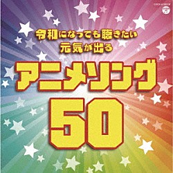 （アニメーション） きただにひろし 小比類巻かほる 岩崎良美 串田アキラ 橋本潮 ＭＡＫＥ－ＵＰ ゴダイゴ「令和になっても聴きたい　元気が出るアニメソング５０」