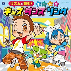 （キッズ） 出口たかし／山田リイコ ことのみ児童合唱団 宮原ひとみ 出口たかし ケロポンズ／すかんぽ／出口たかし ゆいま～るふぁみり 伊勢大貴「コロムビアキッズ　リズムを育む！まいにちキッズダンスソング」