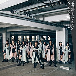 ＳＫＥ４８「恋落ちフラグ」