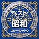 （Ｖ．Ａ．） 美空ひばり ジャッキー吉川とブルー・コメッツ 伊東ゆかり 島倉千代子 都はるみ ヒデとロザンナ いしだあゆみ「ベスト・オブ・昭和　４ブルー・シャトウ」