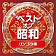 （Ｖ．Ａ．） 並木路子、霧島昇 平野愛子 笠置シヅ子 近江俊郎 岡晴夫 藤山一郎、奈良光枝 藤山一郎「ベスト・オブ・昭和　２リンゴの唄」