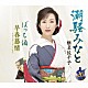 椎名佐千子「潮騒みなと／ぼっち酒／早春慕情アコースティックバージョン」