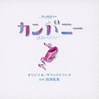 田渕夏海「 ＮＨＫ　プレミアムドラマ　カンパニー～逆転のスワン～　オリジナル・サウンドトラック」