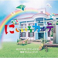 ワンミュージック「 テレビ朝日系木曜ドラマ　にじいろカルテ　オリジナル・サウンドトラック」