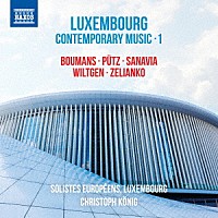 （クラシック）「 ルクセンブルクの現代音楽　第１集」
