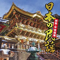 （伝統音楽）「 日本の民謡　関東・甲信越編」