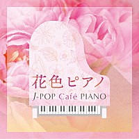 （Ｖ．Ａ．）「 花色ピアノ　Ｊ－ＰＯＰ　Ｃａｆｅ　ＰＩＡＮＯ　＜ドラマ・映画・Ｊ－ＰＯＰヒッツ・メロディー＞」