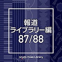 （ＢＧＭ）「 ＮＴＶＭ　Ｍｕｓｉｃ　Ｌｉｂｒａｒｙ　報道ライブラリー編　８７／８８」