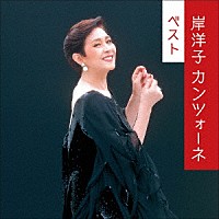 岸洋子「 岸洋子　カンツォーネ　ベスト」