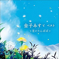 小林綾子「 金子みすゞ　ベスト＜星とたんぽぽ＞」