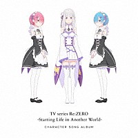 （アニメーション）「 ＴＶアニメ「Ｒｅ：ゼロから始める異世界生活」キャラクターソングアルバム」