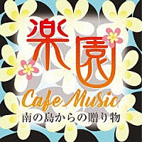 根岸和寿「 楽園カフェ・ミュージック　～南の島からの贈り物～」