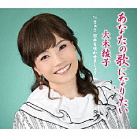 大木綾子「 あなたの歌になりたい／さぁさ　日本を咲かせましょう」