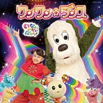 ワンワン、はるちゃん、うーたん 「ＮＨＫ　いないいないばあっ！　ワンワン☆ダンス」