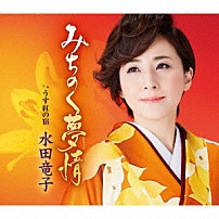 水田竜子 「みちのく夢情　ｃ／ｗ　うす紅の宿」