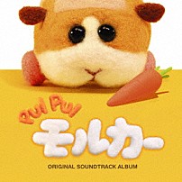 小鷲翔太 「ＰＵＩ　ＰＵＩ　モルカー　ＯＲＩＧＩＮＡＬ　ＳＯＵＮＤＴＲＡＣＫ　ＡＬＢＵＭ」