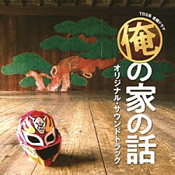 （オリジナル・サウンドトラック） 河野伸「ＴＢＳ系　金曜ドラマ　俺の家の話　オリジナル・サウンドトラック」