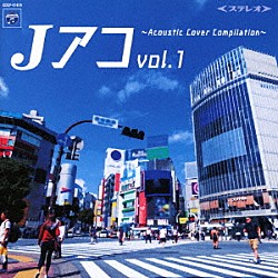 （Ｖ．Ａ．） 河内健悟 北島康雄 稲村太佑 Ｋａｚｕｙａ　Ｍｉｗａ 渡井翔汰 宇宙まお 内田直孝「Ｊアコｖｏｌ．１～Ａｃｏｕｓｔｉｃ　Ｃｏｖｅｒ　Ｃｏｍｐｉｌａｔｉｏｎ～」