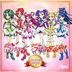 （Ｖ．Ａ．） 工藤真由 ぷりきゅあ５ 夢原のぞみ／キュアドリーム［ＣＶ：三瓶由布子］ 夏木りん／キュアルージュ［ＣＶ：竹内順子］ ミルキィローズ［ＣＶ：仙台エリ］ 夏木りん［ＣＶ：竹内順子］　ｗｉｔｈ　夢原のぞみ［ＣＶ：三瓶由布子］ 春日野うらら［ＣＶ．伊瀬茉莉也］「Ｙｅｓ！プリキュア５　＆　Ｙｅｓ！プリキュア５　ＧｏＧｏ！　メモリアルアルバム」