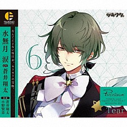 水無月涙（ＣＶ：蒼井翔太）「「ツキウタ。」キャラクターＣＤ　４ｔｈシーズン７　水無月涙「Ｔｅａｒ」（ＣＶ：蒼井翔太）」