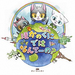 小野友樹「読み聞かせ絵本ＣＤシリーズ「ほかのくにではなんてーの？」」