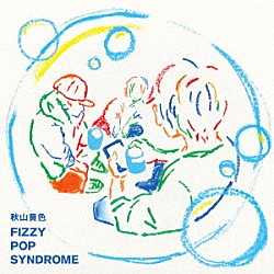 秋山黄色「ＦＩＺＺＹ　ＰＯＰ　ＳＹＮＤＲＯＭＥ」