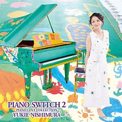 西村由紀江「ＰＩＡＮＯ　ＳＷＩＴＣＨ　２　～ＰＩＡＮＯ　ＬＯＶＥ　ＣＯＬＬＥＣＴＩＯＮ～」