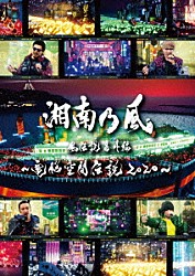 湘南乃風「湘南乃風　風伝説番外編　～電脳空間伝説　２０２０～　ｓｕｐｐｏｒｔｅｄ　ｂｙ　龍が如く」