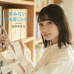 高野麻里佳「夢みたい、でも夢じゃない」