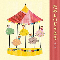 （童謡／唱歌） 森みゆき、ＮＨＫ東京放送児童合唱団 中田順子、タンポポ児童合唱団 森みゆき ひばり児童合唱団 大島伸子、サカモト児童合唱団 タンポポ児童合唱団 斎藤伸子「たのしいどうよう　ベスト」