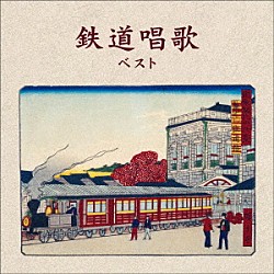 （童謡／唱歌） ボニージャックス ダークダックス「鉄道唱歌　ベスト」