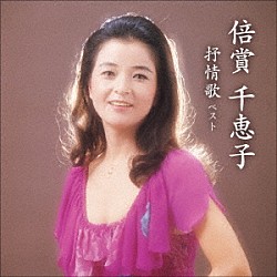 倍賞千恵子「倍賞千恵子　抒情歌　ベスト」