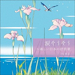 （童謡／唱歌） 芹洋子 白鳥英美子 成底ゆう子 東京レディース・シンガーズ ボニージャックス オルリコ 風ＬａＬａ合唱団「涙そうそう～新しい日本の抒情歌　ベスト」