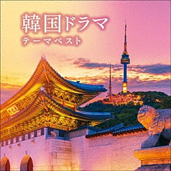 （Ｖ．Ａ．） ＲＥＯ 磯村由紀子 坪井寛 直江香世子 Ａｉ にとまいこ 角聖子「韓国ドラマテーマ　ベスト」