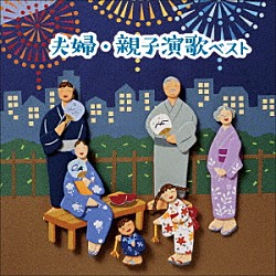 （Ｖ．Ａ．） 中村美律子＆鏡五郎 三笠優子 鏡五郎 大月みやこ 井上由美子 二葉百合子 市川由紀乃「夫婦演歌・親子演歌　ベスト」