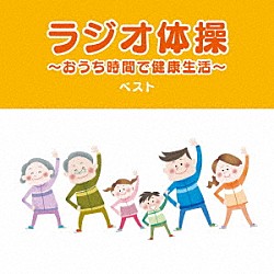 （趣味／教養） 竹田えり、ひまわりキッズ キング合唱団「ラジオ体操～おうち時間で健康生活～　ベスト」