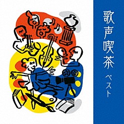 （Ｖ．Ａ．） ダークダックス ボニージャックス 小林啓子 倍賞千恵子 上條恒彦 日本女声合唱団 芹洋子「歌声喫茶　ベスト」