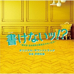 井筒昭雄「テレビ朝日系オシドラサタデー　書けないッ！？～脚本家　吉丸圭佑の筋書きのない生活～　オリジナル・サウンドトラック」