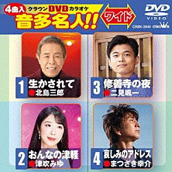 （カラオケ） 北島三郎 津吹みゆ 二見颯一 まつざき幸介「クラウンＤＶＤカラオケ　音多名人！！　ワイド」